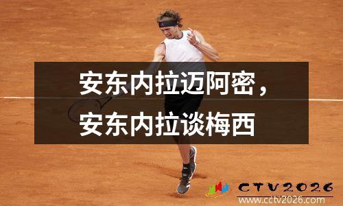 安东内拉迈阿密，安东内拉谈梅西