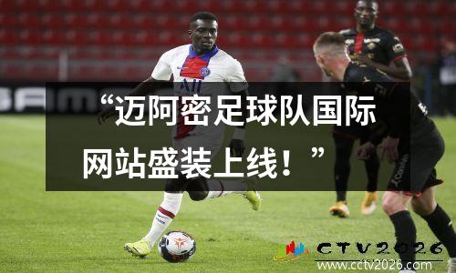 “迈阿密足球队国际网站盛装上线！”