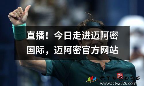 直播！今日走进迈阿密国际，迈阿密官方网站