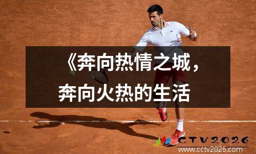 《奔向热情之城，奔向火热的生活