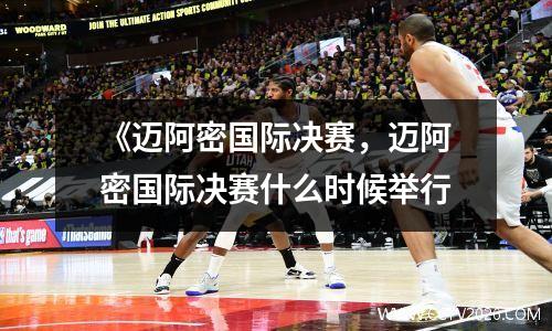 《迈阿密国际决赛，迈阿密国际决赛什么时候举行