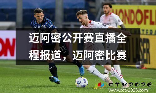 迈阿密公开赛直播全程报道，迈阿密比赛