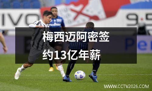 梅西迈阿密签约13亿年薪