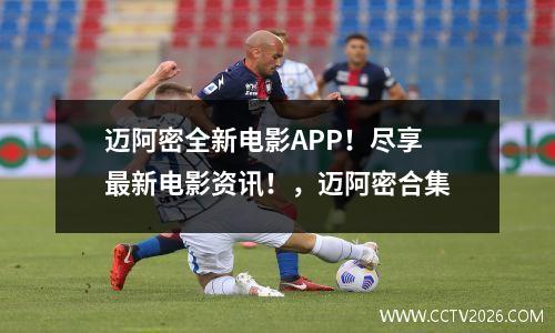 迈阿密全新电影APP！尽享最新电影资讯！，迈阿密合集