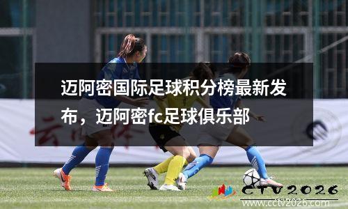 迈阿密国际足球积分榜最新发布，迈阿密fc足球俱乐部
