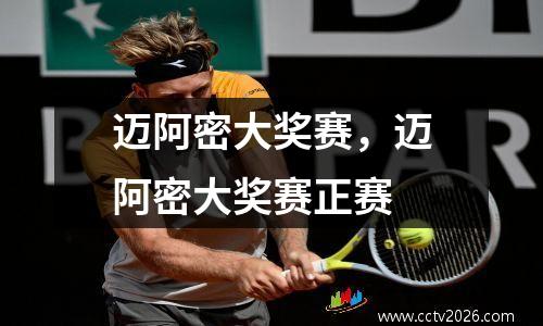 迈阿密大奖赛，迈阿密大奖赛正赛