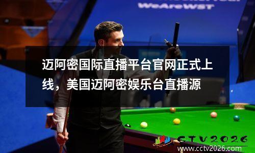 迈阿密国际直播平台官网正式上线，美国迈阿密娱乐台直播源