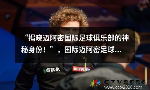 “揭晓迈阿密国际足球俱乐部的神秘身份！”，国际迈阿密足球俱乐部球衣