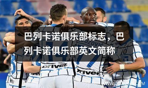 巴列卡诺俱乐部标志，巴列卡诺俱乐部英文简称