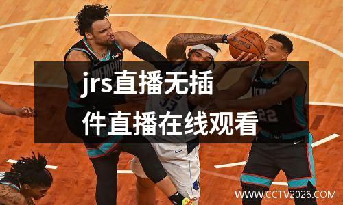 jrs直播无插件直播在线观看