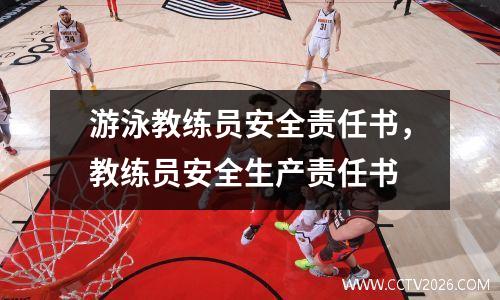 游泳教练员安全责任书，教练员安全生产责任书