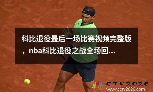 科比退役最后一场比赛视频完整版，nba科比退役之战全场回放