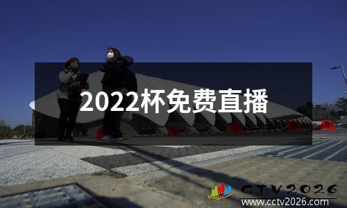 2022杯免费直播