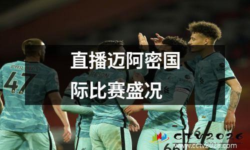 直播迈阿密国际比赛盛况
