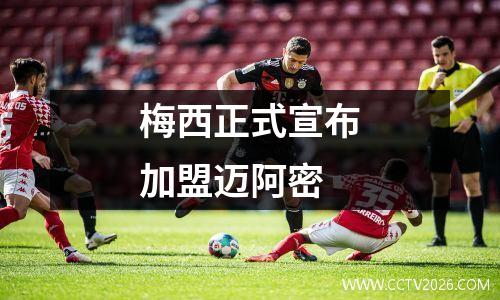 梅西正式宣布加盟迈阿密