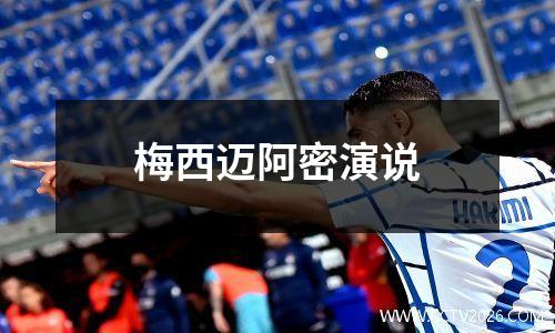 梅西迈阿密演说