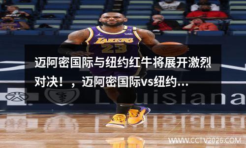 迈阿密国际与纽约红牛将展开激烈对决！，迈阿密国际vs纽约红牛结果