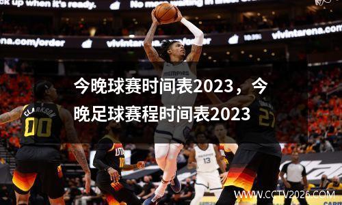 今晚球赛时间表2023，今晚足球赛程时间表2023