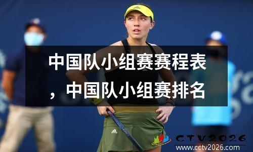 中国队小组赛赛程表，中国队小组赛排名