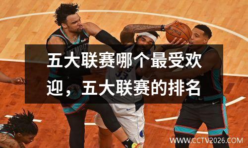 五大联赛哪个最受欢迎，五大联赛的排名