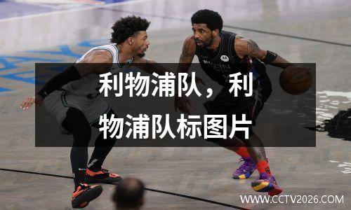 利物浦队，利物浦队标图片