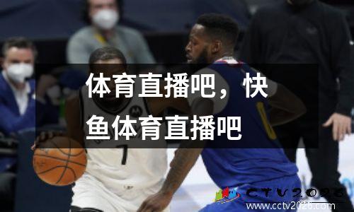 体育直播吧，快鱼体育直播吧