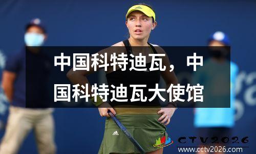 中国科特迪瓦，中国科特迪瓦大使馆