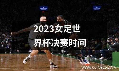 2023女足世界杯决赛时间