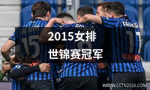 2015女排世锦赛冠军