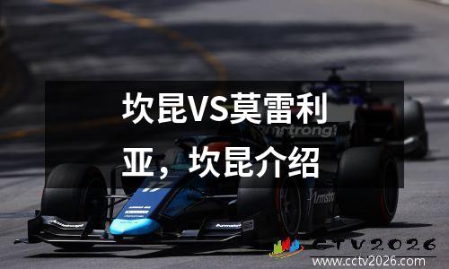 坎昆VS莫雷利亚，坎昆介绍