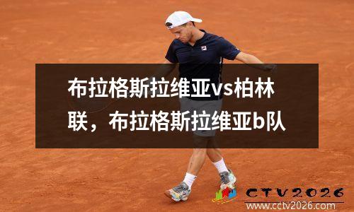 布拉格斯拉维亚vs柏林联，布拉格斯拉维亚b队