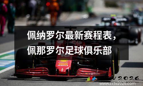 佩纳罗尔最新赛程表，佩那罗尔足球俱乐部