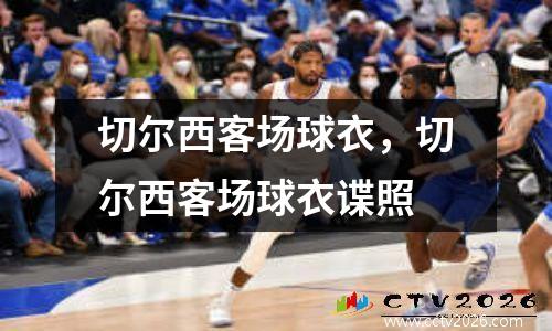 切尔西客场球衣，切尔西客场球衣谍照