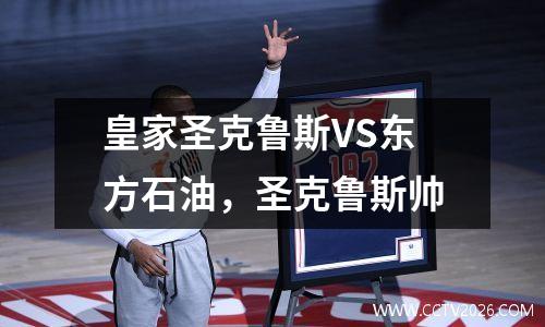 皇家圣克鲁斯VS东方石油，圣克鲁斯帅