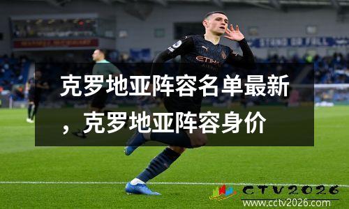 克罗地亚阵容名单最新，克罗地亚阵容身价