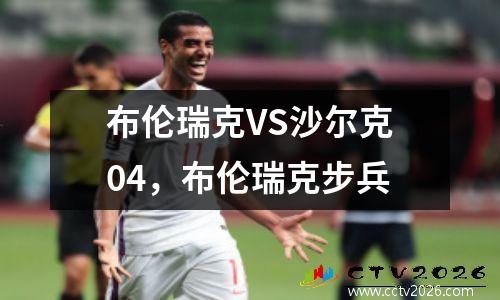 布伦瑞克VS沙尔克04，布伦瑞克步兵