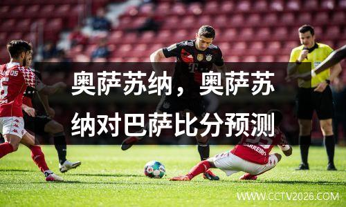 奥萨苏纳，奥萨苏纳对巴萨比分预测