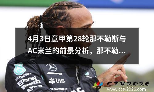 4月3日意甲第28轮那不勒斯与AC米兰的前景分析，那不勒斯对ac 米兰