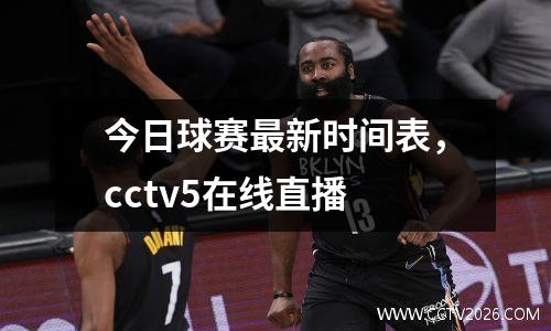 今日球赛最新时间表，cctv5在线直播