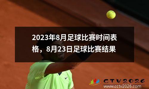 2023年8月足球比赛时间表格，8月23日足球比赛结果