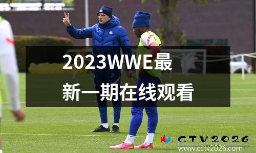 2023WWE最新一期在线观看