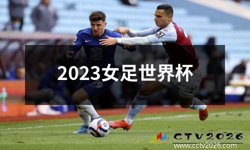 2023女足世界杯