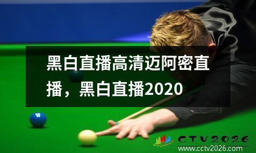 黑白直播高清迈阿密直播，黑白直播2020