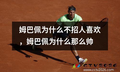姆巴佩为什么不招人喜欢，姆巴佩为什么那么帅