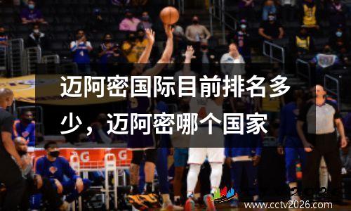 迈阿密国际目前排名多少，迈阿密哪个国家