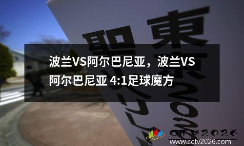 波兰VS阿尔巴尼亚，波兰VS阿尔巴尼亚 4:1足球魔方