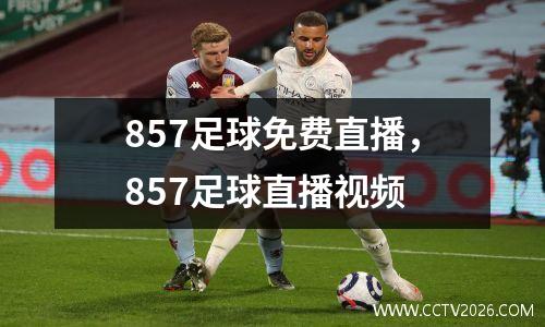 857足球免费直播，857足球直播视频