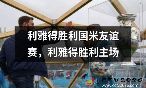 利雅得胜利国米友谊赛，利雅得胜利主场