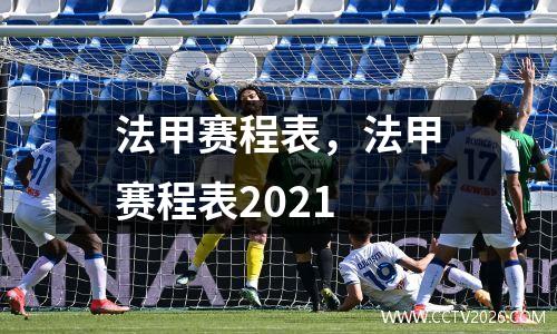 法甲赛程表，法甲赛程表2021