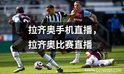 拉齐奥手机直播，拉齐奥比赛直播